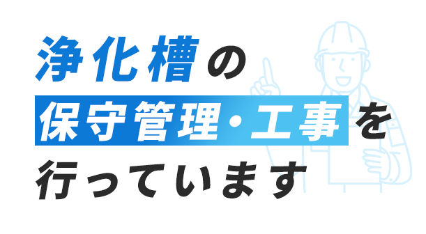 誠メンテナンス | 浄化槽の保守管理・工事を行っています