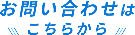 お問い合わせはこちらから